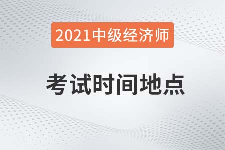 中級經濟師考試時間地點去哪查