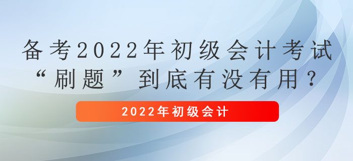 備考2022年初級會計考試，“刷題”到底有沒有用？