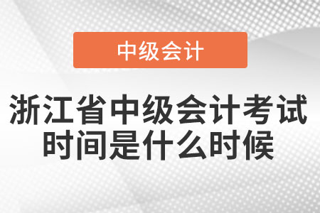 浙江省中級(jí)會(huì)計(jì)考試時(shí)間是什么時(shí)候