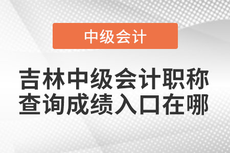 吉林省白城中級會計職稱查詢成績?nèi)肟谠谀? alt=