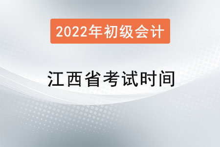 江西省宜春初級會計師考試時間