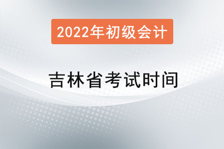 吉林省遼源初級(jí)會(huì)計(jì)考試時(shí)間