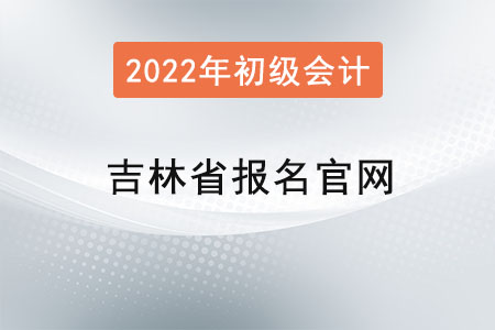 吉林省初級(jí)會(huì)計(jì)證報(bào)名官網(wǎng)
