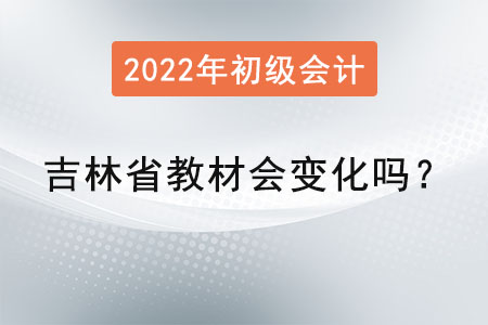 吉林省初級會計教材會變化嗎？