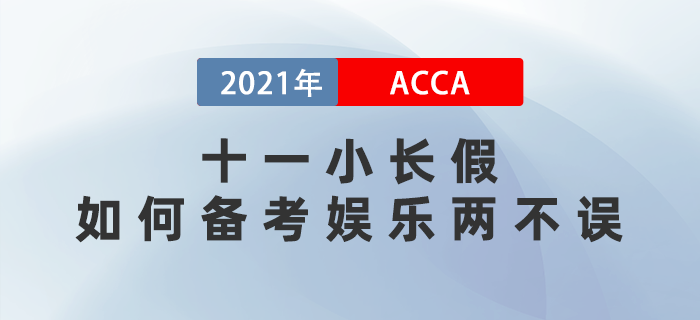 十一小長(zhǎng)假acca考生如何備考娛樂兩不誤？