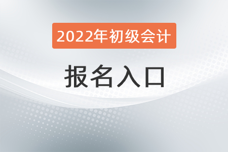 2022年浙江省湖州初級(jí)會(huì)計(jì)報(bào)名入口在哪？