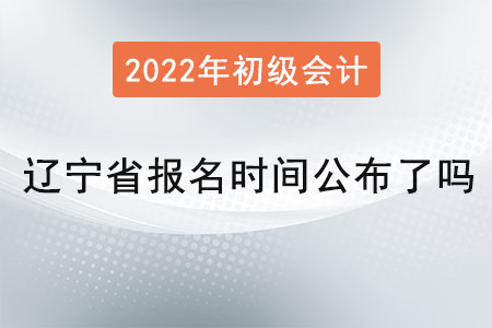 遼寧省初級會計報名時間公布了嗎