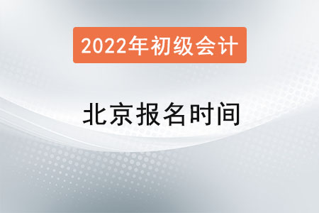 北京市密云縣2022年初級會計證報名時間