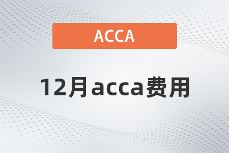 2021年12月acca費用大概多少