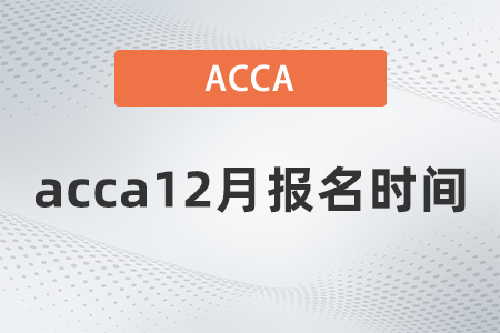 2021年acca12月報名時間是哪天