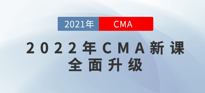 2022年CMA新課全面升級！購22年新課，即贈21年課程呦！