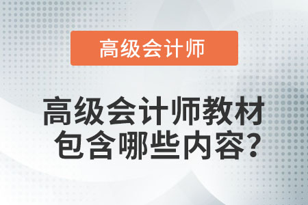 高級(jí)會(huì)計(jì)師教材包含哪些內(nèi)容？