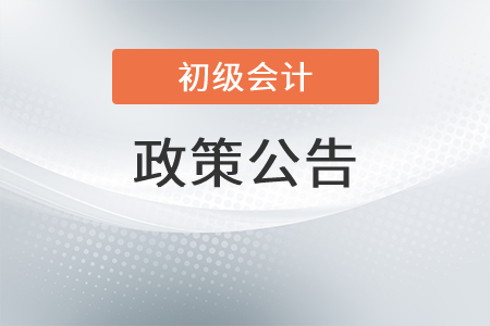 寧夏吳忠關(guān)于2022年初級會計(jì)考試有關(guān)事項(xiàng)的公告
