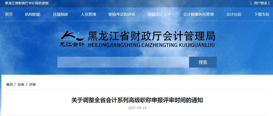 關(guān)于調(diào)整黑龍江省會計系列高級職稱申報評審時間的通知