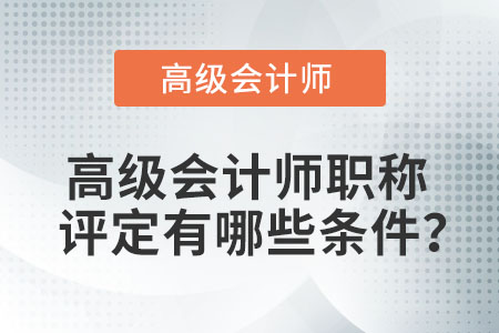 高級會計師職稱評定有哪些條件？