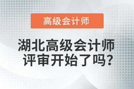 湖北高級(jí)會(huì)計(jì)師評(píng)審開始了嗎？