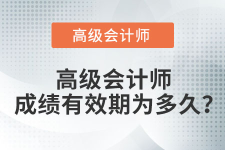 高級會計師成績有效期為多久？