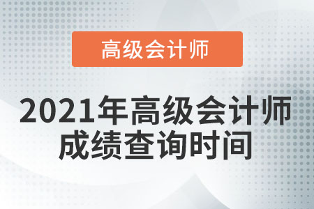 2021年高級(jí)會(huì)計(jì)師成績(jī)查詢時(shí)間