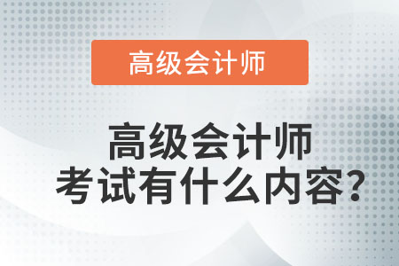 高級(jí)會(huì)計(jì)師考試有什么內(nèi)容？