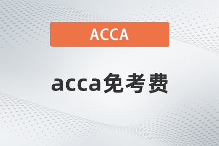 2021年acca免考費(fèi)多少錢(qián)