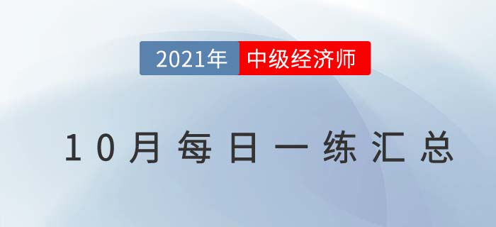 2021年中級經(jīng)濟師10月份每日一練匯總