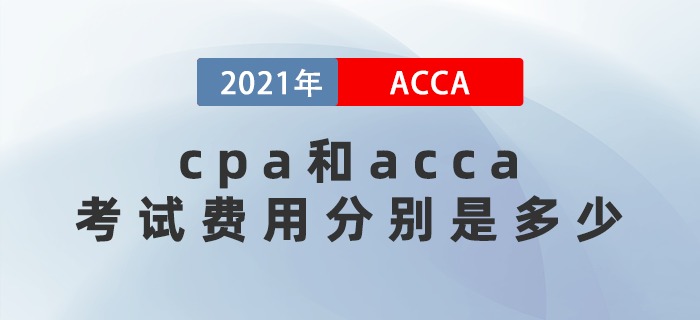 2021年cpa和acca考試費(fèi)用分別多少？應(yīng)該先考哪個(gè)？