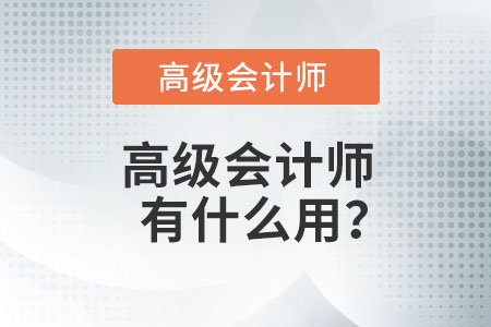高級(jí)會(huì)計(jì)師有什么用？