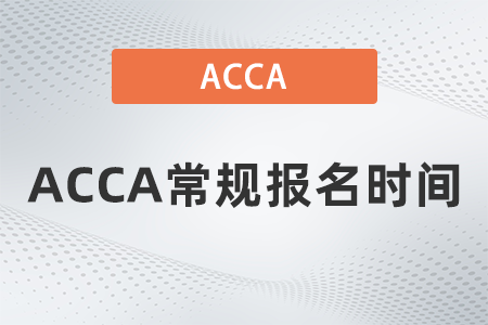 2021年12月ACCA常規(guī)報(bào)名時(shí)間是哪天