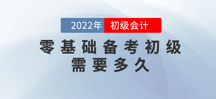 零基礎(chǔ)備考初級會計考試需要花費多長時間？