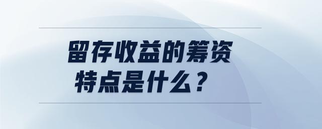 留存收益的籌資特點(diǎn)是什么