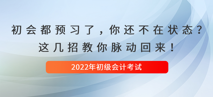 初級(jí)會(huì)計(jì)都開始預(yù)習(xí)了，你還是不在狀態(tài)？這幾招教你脈動(dòng)回來！