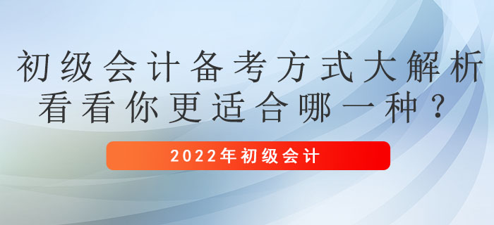 初級(jí)會(huì)計(jì)備考方式大解析，看看你更適合哪一種？
