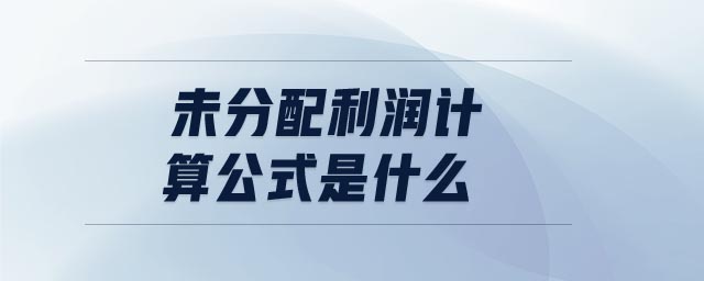 未分配利潤計(jì)算公式是什么