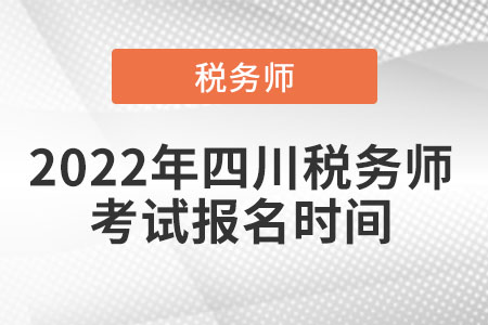 2022年四川省廣安稅務(wù)師考試報名時間