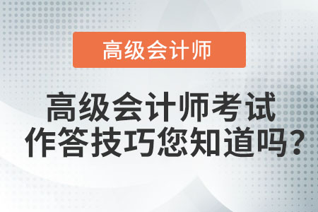 高級(jí)會(huì)計(jì)師考試作答技巧您知道嗎？