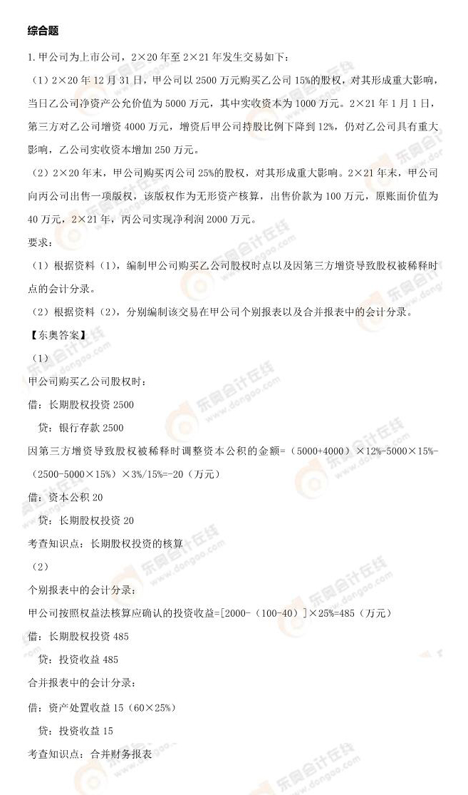 2021年注會(huì)延考地區(qū)會(huì)計(jì)考題及參考答案第二批次