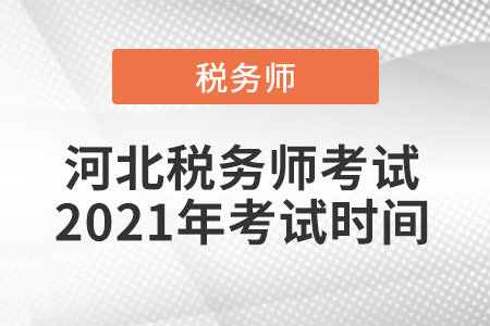 河北省秦皇島稅務(wù)師考試2021年考試時間