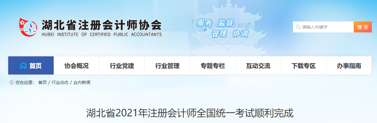 湖北省2021年注冊會計師全國統(tǒng)一考試順利完成