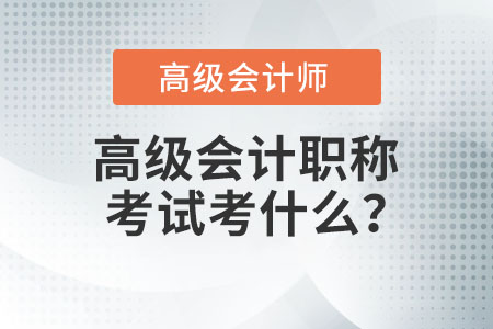 高級(jí)會(huì)計(jì)職稱考試考什么？