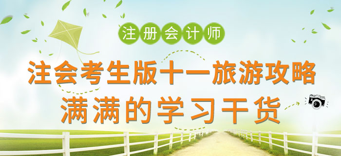 注會(huì)考生版十一旅游攻略，滿滿的學(xué)習(xí)干貨！