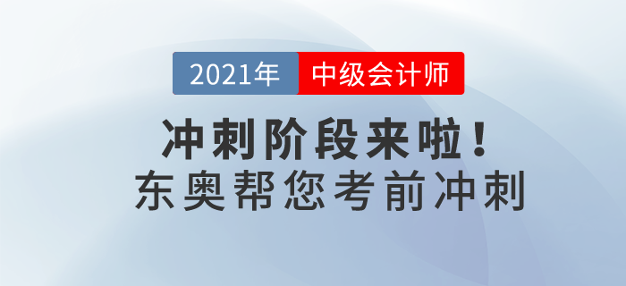 21年中級(jí)會(huì)計(jì)沖刺階段來啦！東奧帶你30天猛沖終點(diǎn)線！