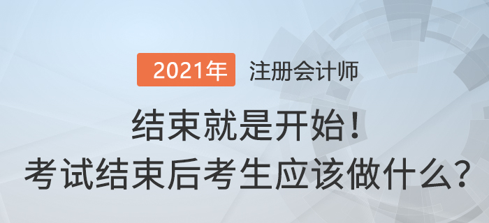 結(jié)束就是開始！注冊會計(jì)師考試結(jié)束后考生應(yīng)該做什么