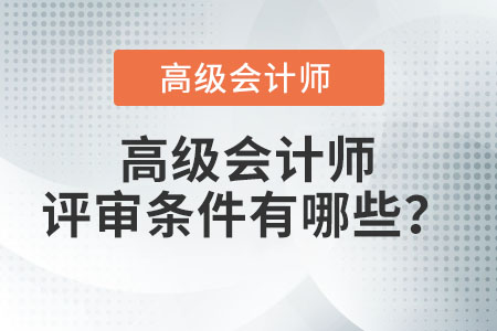 高級會計師評審條件有哪些？