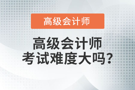 高級會計師考試難度大嗎？