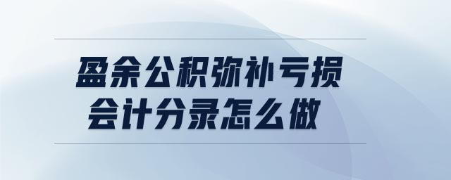 盈余公積彌補(bǔ)虧損會(huì)計(jì)分錄怎么做