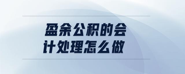 盈余公積的會(huì)計(jì)處理怎么做