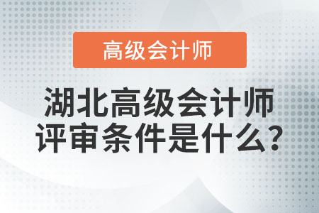 湖北高級會計(jì)師評審條件是什么？
