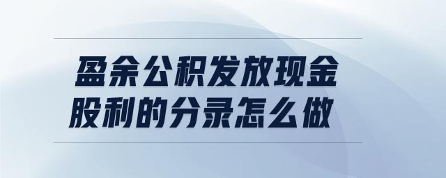 盈余公積發(fā)放現(xiàn)金股利的分錄怎么做