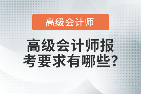 高級會計師報考要求有哪些？