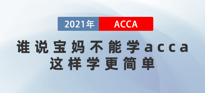 誰說寶媽不能學(xué)acca？這樣學(xué)更簡單！